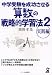 中学受験を成功させる算数の戦略的学習法 2 実践編 (2) (YELL books)