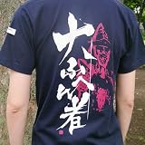 前田慶次　大ふへん者　Tシャツ
