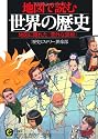 地図で読む世界の歴史 (知的生きかた文庫)