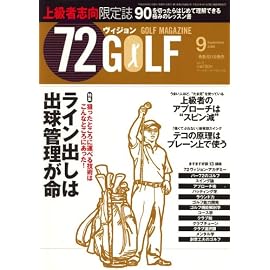 72ヴィジョン GOLF (ゴルフ) 2008年 09月号 [雑誌]