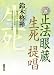 正法眼蔵生死提唱[CD]