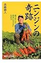 ニンジンの奇跡 畑で学んだ病気にならない生き方 (講談社プラスアルファ新書)