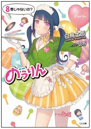 のうりん8 ドラマCD付き限定特装版 (GA文庫)