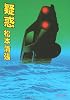 疑惑 (文春文庫 (106‐67))