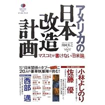 アメリカの日本改造計画―マスコミが書けない「日米論」 (East Press Nonfiction #006)