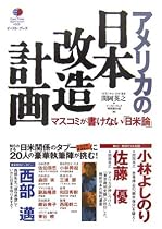アメリカの日本改造計画―マスコミが書けない「日米論」 (East Press Nonfiction #006)