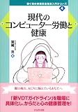 現代のコンピューター労働と健康 (働く者の労働安全衛生入門シリーズ (4))
