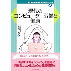 現代のコンピューター労働と健康 
