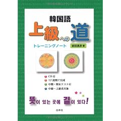 韓国語上級への道―トレーニングノート