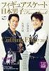 日本男子フィギュアスケート・FanBook Cutting Edge2012 (SJセレクトムック No. 5 SJ sports)
