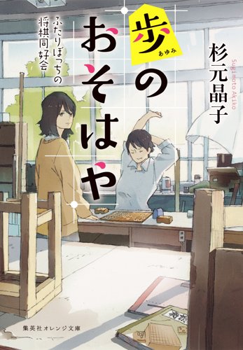 歩のおそはや　ふたりぼっちの将棋同好会 (集英社オレンジ文庫)