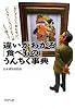 違いがわかる「食べもの」うんちく事典 (PHP文庫)