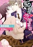 脳科学♥恋愛革命 (ティアラ文庫)