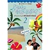 �V3�����g�s�b�N�p��b �n���C�Ńn�b�s�[�X�e�C �`�F���b�V���̑؍݌^���s�p��b 2 [DVD]
