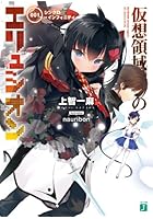 仮想領域のエリュシオン 001