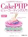 Web�ǥ����ʡ��Τ����CakePHP�ӥ塼�����ǥ�������