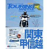 関東甲信越 2009 (ツーリングマップルR)