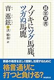 書評 ノゾキにツグ馬鹿、ツガぬ馬鹿 (碁楽選書) by zerokazu