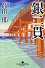 銀二貫 (幻冬舎時代小説文庫)