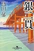 銀二貫