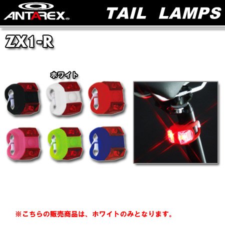 アンタレックス ZX1-R ライト ホワイト