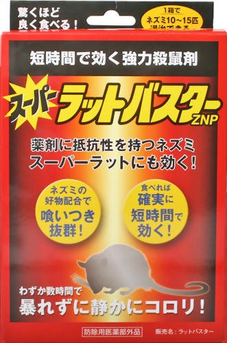 スーパーラットバスター