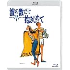 波の数だけ抱きしめて [Blu-ray]