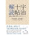 宇治十帖解読<br>田中 宗孝著 田中 睦子著 <br>幻冬舎ルネッサンス<br>1470円<br>ISBN:9784779006654