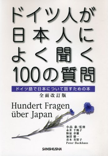 Cover image : ドイツ人が日本人によく聞く100の質問 全面改訂版