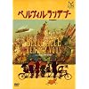 ベルヴィル・ランデブー