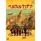 ベルヴィル・ランデブー [DVD]