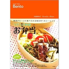 【クリックで詳細表示】つぶつぶ雑穀お弁当―野菜がたっぷり食べられる毎日のヘルシーレシピ： 大谷 ゆみこ： 本