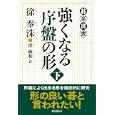 強くなる序盤の形 下<br>徐 奉洙著　 洪 敏和訳　 <br>1575円<br>ISBN:9784488000356　