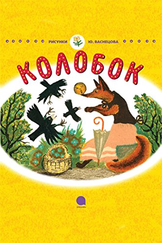 Колобок (Сказка) (Russian Edition)