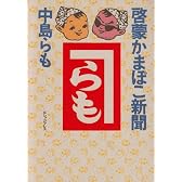 啓蒙かまぼこ新聞