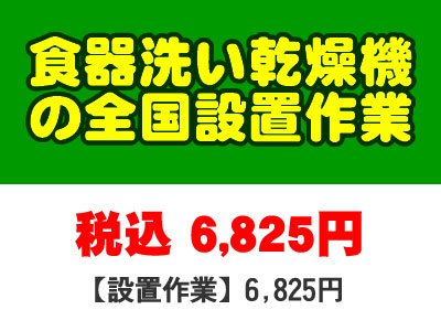 ＰＣあきんど 食器洗い乾燥機の全国一律設置作業料金