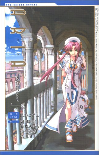 小説ARIA2 ~四季の風の贈り物~ (MAG-Garden NOVELS)藤咲 あゆな