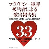 テクノロジー犯罪被害者による被害報告集―遠隔技術悪用を告発する33名の被害者自身による被害実態報告
