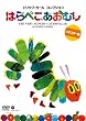 エリック・カール コレクション　はらぺこあおむし【通常盤】 [DVD]