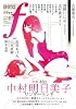 マンガ・エロティクス・エフ vol.61