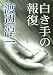 渡辺淳一: 白き手の報復 (ポプラ文庫)