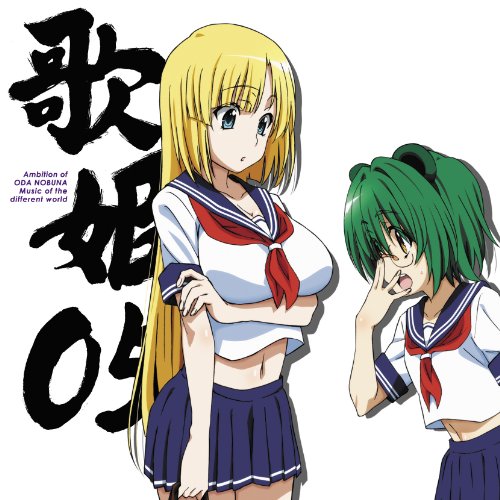 織田信奈の野望 歌姫 05 Music of the different world ルイズ・フロイス / 松平元康 ルイズ・フロイス(CV: 佐藤利奈 )、松平元康(CV: 三森すずこ ) 佐藤利奈 三森すずこ