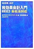 超図解会計 税効果会計入門 (超図解会計シリーズ)
