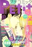Petit comic (プチコミック) 2008年 10月号 [雑誌]