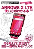 ARROWS X LTEの使い方がわかる本 (100%ムックシリーズ)-