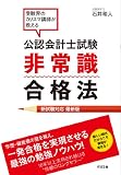 公認会計士試験 非常識合格法 新試験対応 最新版