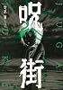 呪街（2） (アフタヌーンKC)