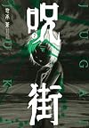 呪街（2） (アフタヌーンKC)