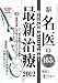 週刊朝日増刊 新「名医」の最新治療 2012 2011年 12/10号 [雑誌]