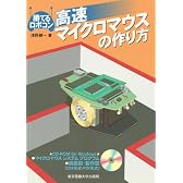 高速マイクロマウスの作り方―勝てるロボコン